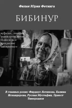 Бибинур (2009)