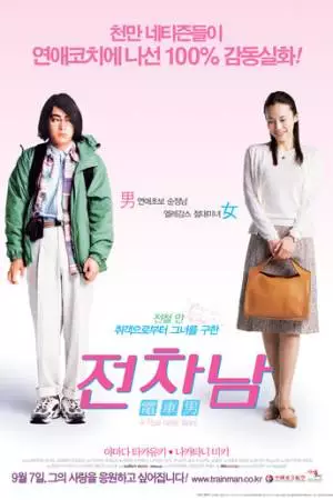 Парень из электрички (2005)