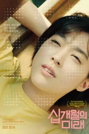 Десять месяцев (2020)