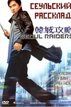 Сеульский расклад (2005)