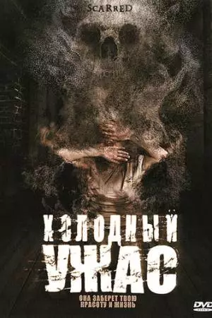 Холодный ужас (2005)