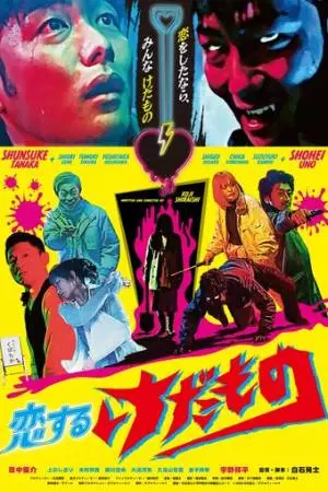 Влюблённое чудовище (2020)