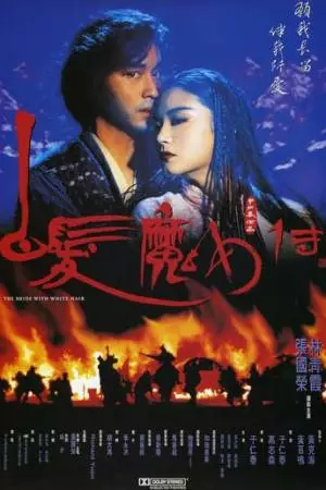 Невеста с белыми волосами (1993)