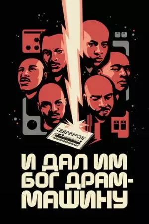 И дал им Бог драм-машину (2022)