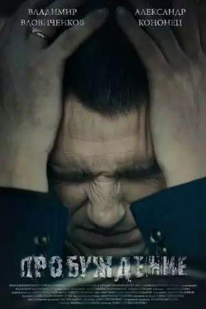 Пробуждение (2014)