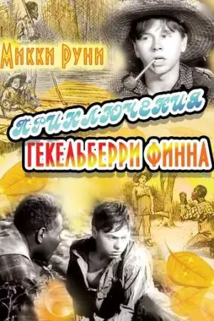Приключения Гекельберри Финна (1939)
