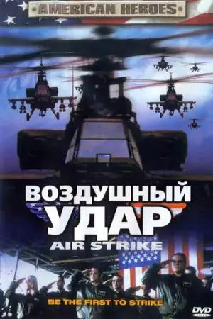 Воздушный удар (2004)