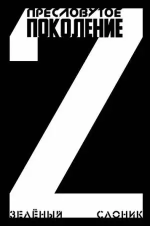 Пресловутое поколение: Зелёный слоник 2 (2023)