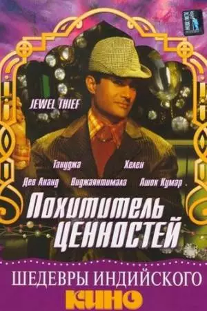Похититель ценностей (1967)