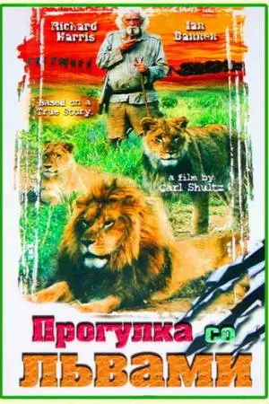 Прогулка со львами (1999)