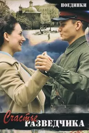 Поединки: Счастье разведчика (2009)