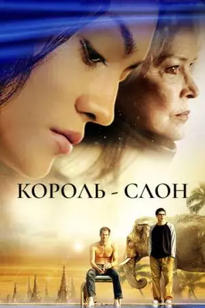 Король-слон (2006)
