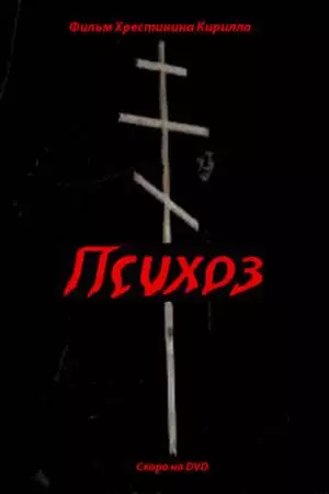 Психоз (2009)