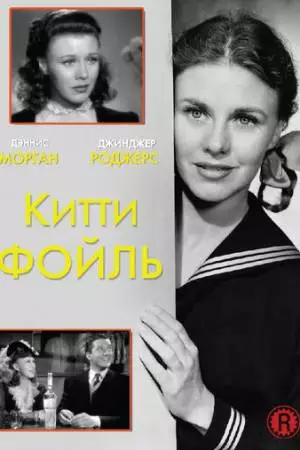 Китти Фойль (1940)