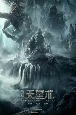 Охотники за легендой (2021)