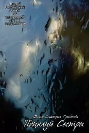 Поцелуй сестры (2007)