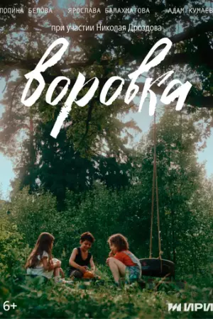 Воровка (2024)