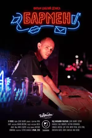 Бармен (2018)