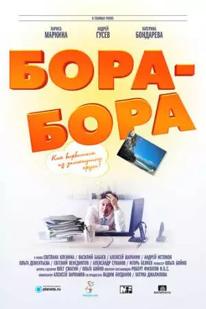 Бора-Бора (2015)