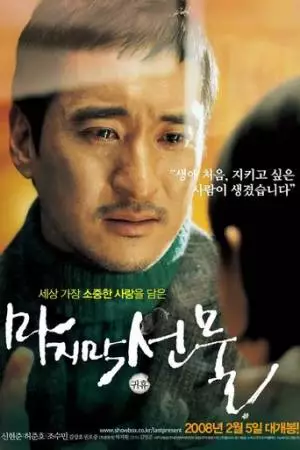 Последний подарок (2008)