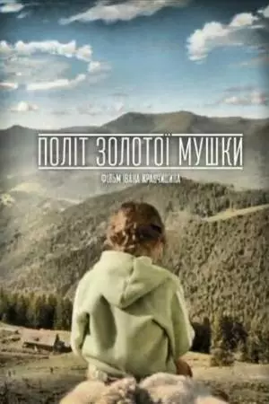 Полет золотой мушки (2015)