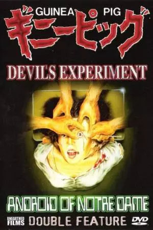 Подопытная свинка: Эксперимент дьявола (1985)