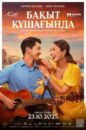 В объятиях счастья (2025)