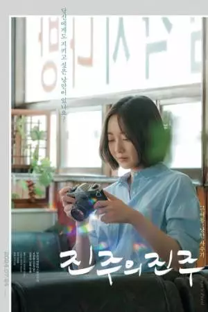 Жемчужина Чин-джу (2024)