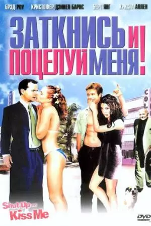 Заткнись и поцелуй меня! (2004)