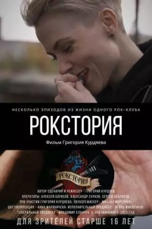 Рокстория (2023)