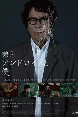 Брат, андроид и я (2022)