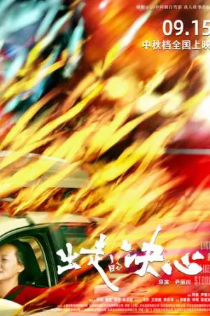 Как перекати-поле (2024)