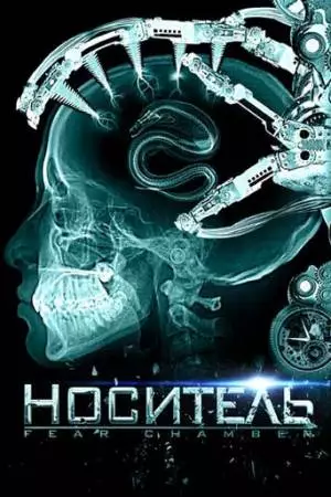 Носитель (2009)