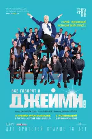 Все говорят о Джейми (2018)