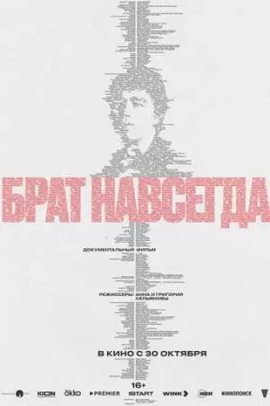 Брат навсегда (2025)
