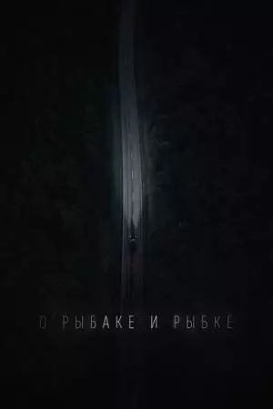 О рыбаке и рыбке (2019)