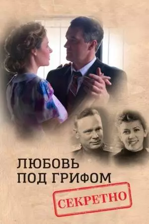 Любовь под грифом «Секретно» (2021)