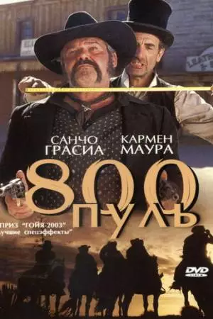 800 пуль (2002)