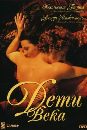Дети века (1999)