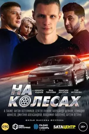 На колёсах (2018)