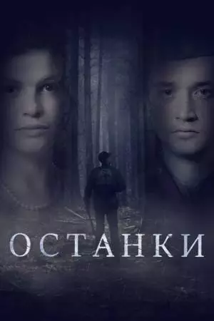 Останки (2021)