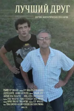 Лучший друг (2013)