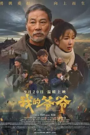 Мой дедушка (2024)