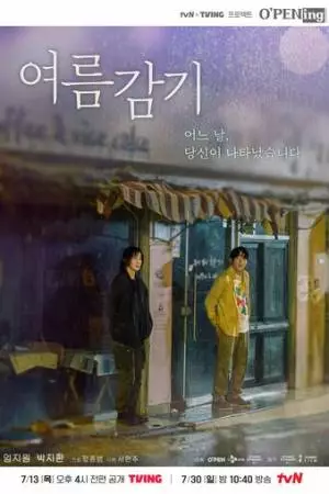 Летняя простуда (2023)