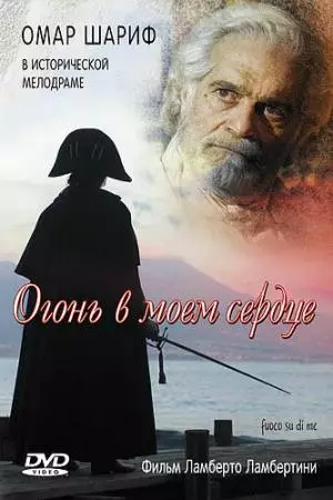 Огонь в моем сердце (2006)