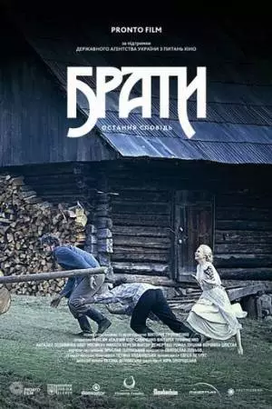 Братья. Последняя исповедь (2013)