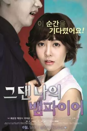 Ты - мой вампир (2014)