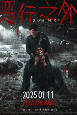 По ту сторону греха (2025)