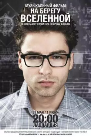 На берегу вселенной (2012)