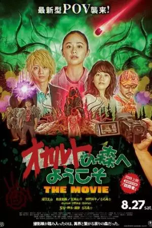 Добро пожаловать в загадочный лес. Фильм (2022)